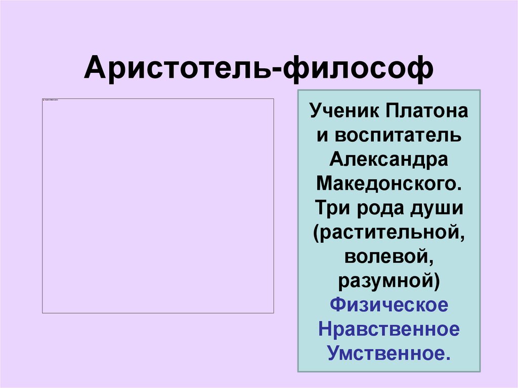 Аристотель-философ