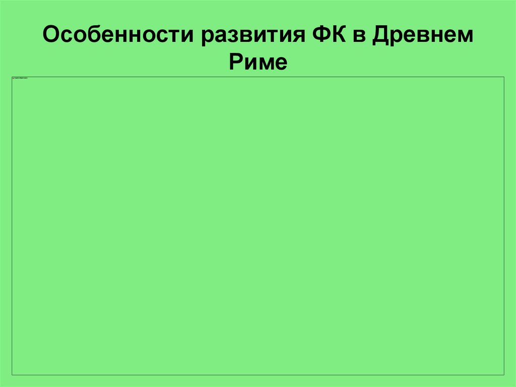 Особенности развития ФК в Древнем Риме