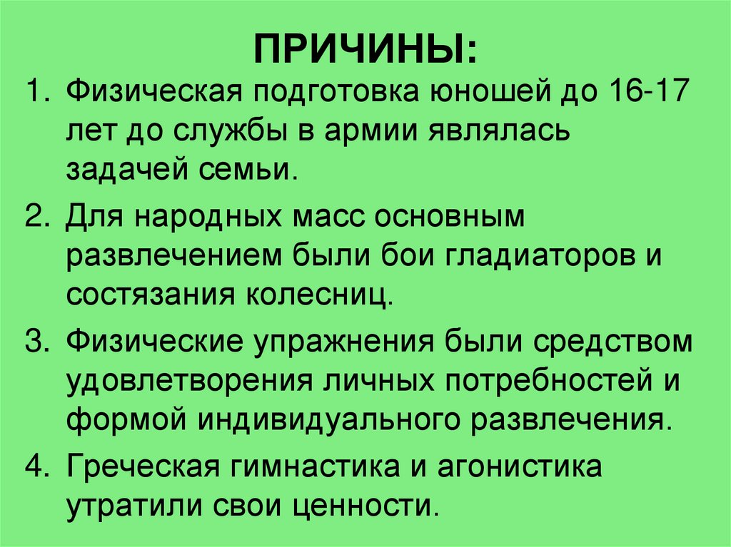 ПРИЧИНЫ: