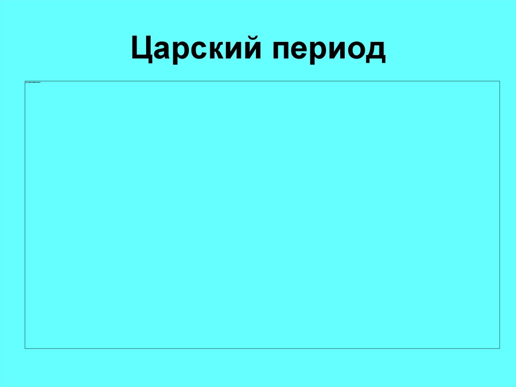 Царский период