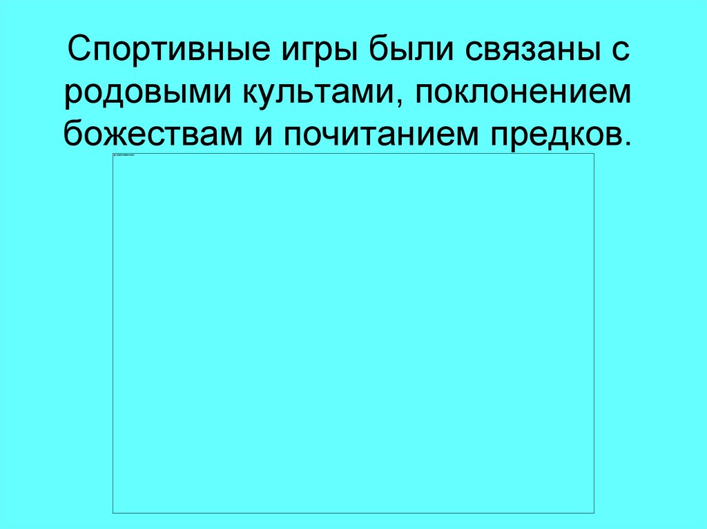 Спортивные игры были связаны с родовыми культами, поклонением божествам и почитанием предков.
