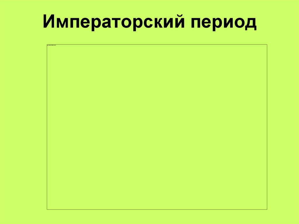 Императорский период