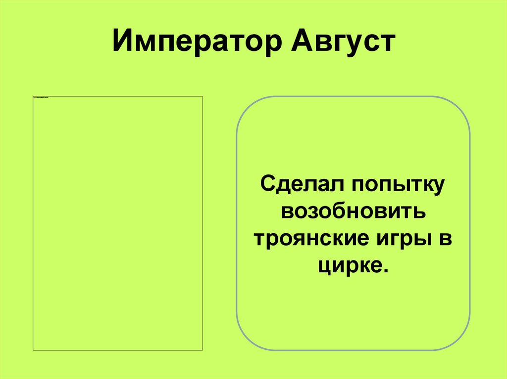 Император Август