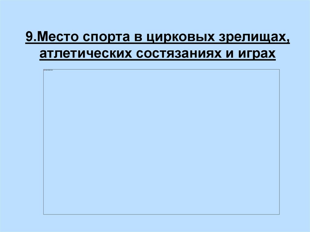 9.Место спорта в цирковых зрелищах, атлетических состязаниях и играх