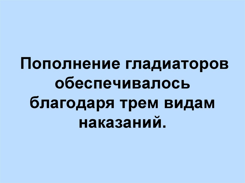 Пополнение гладиаторов обеспечивалось благодаря трем видам наказаний.