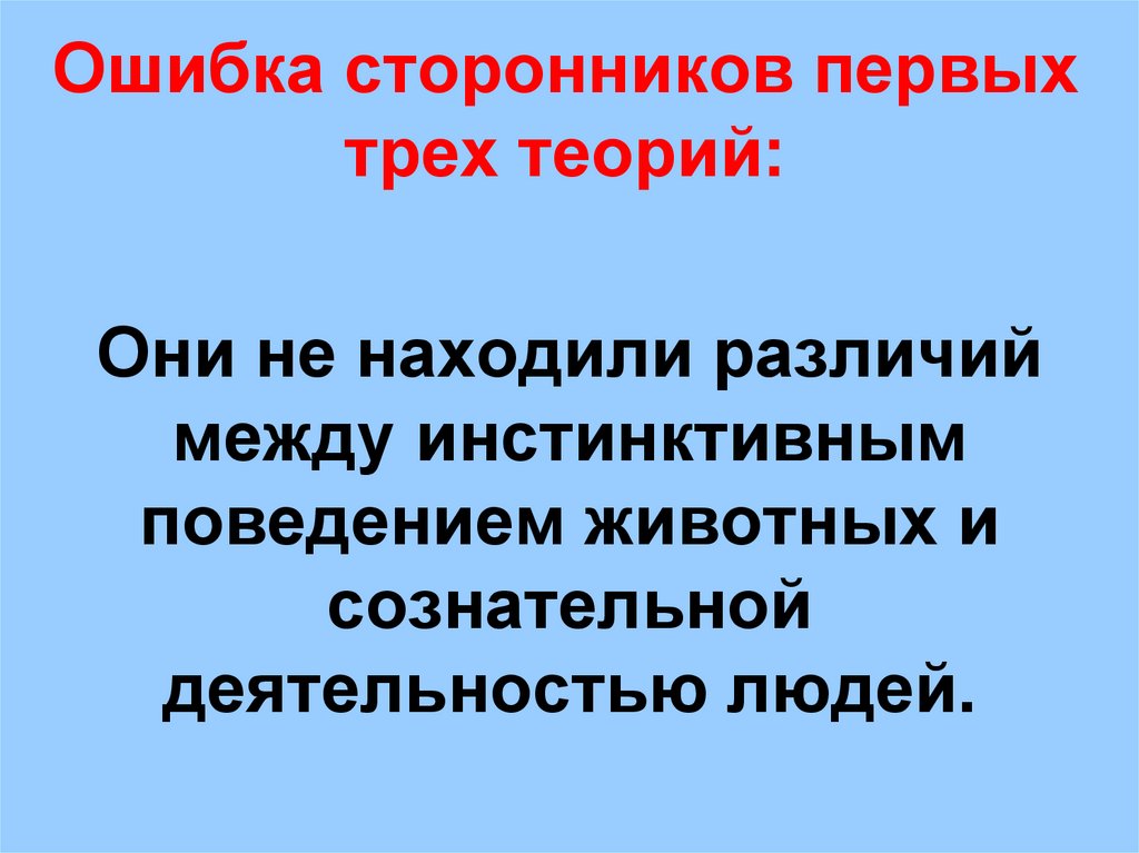 Ошибка сторонников первых трех теорий: