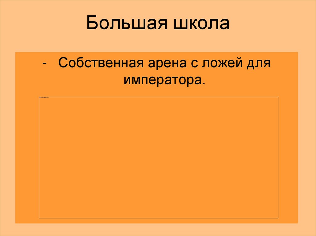 Большая школа