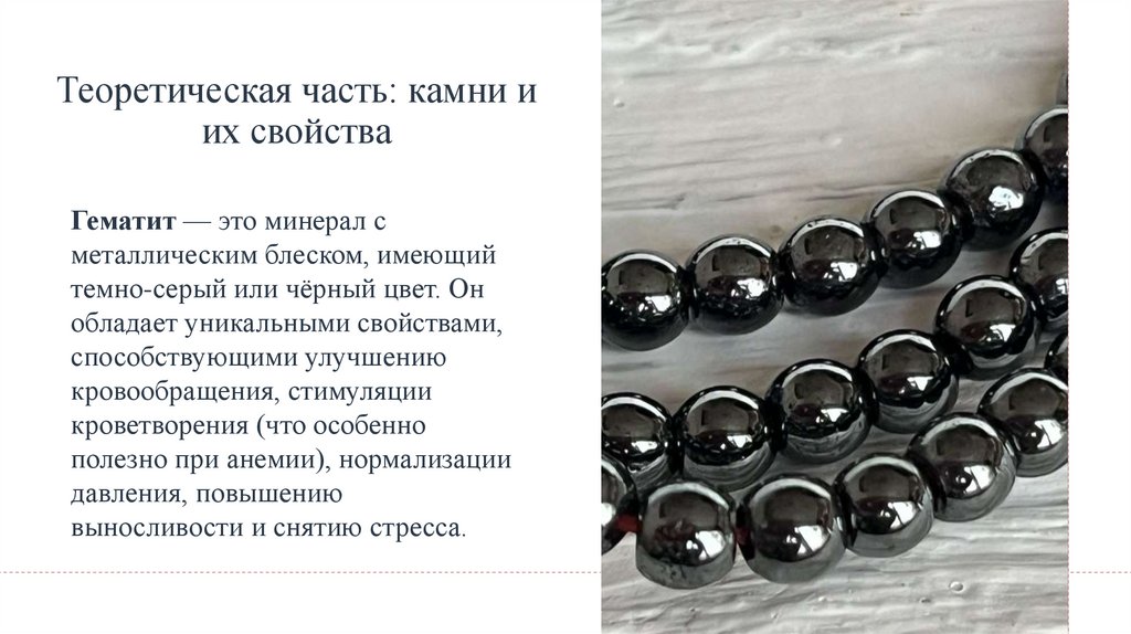 Теоретическая часть: камни и их свойства