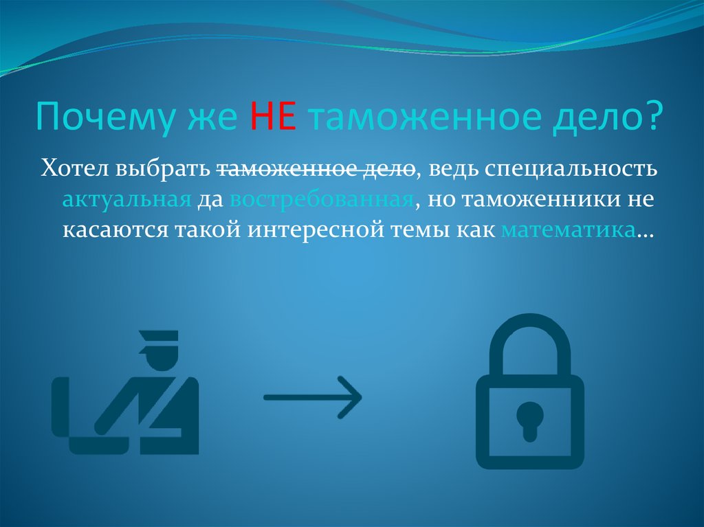 Почему же НЕ таможенное дело?