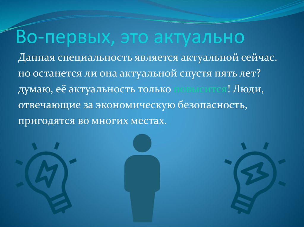 Во-первых, это актуально