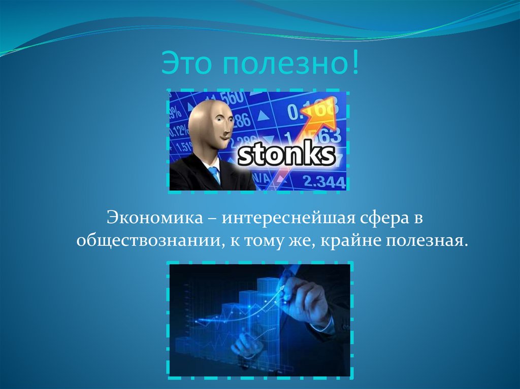 Это полезно!