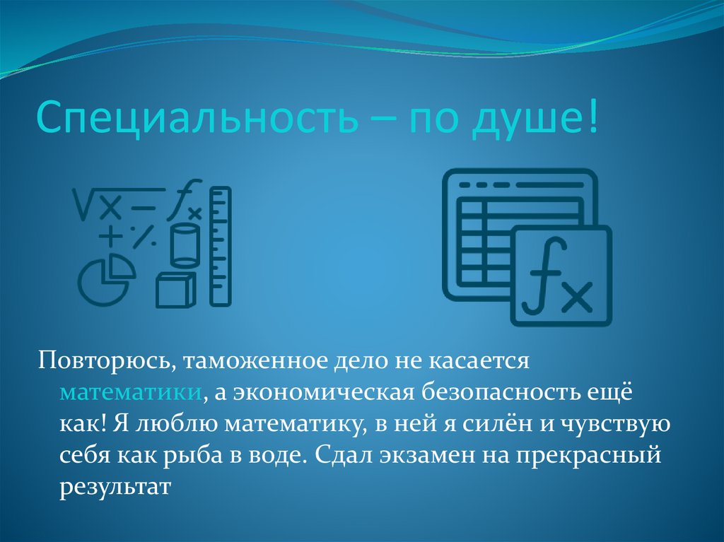 Специальность – по душе!