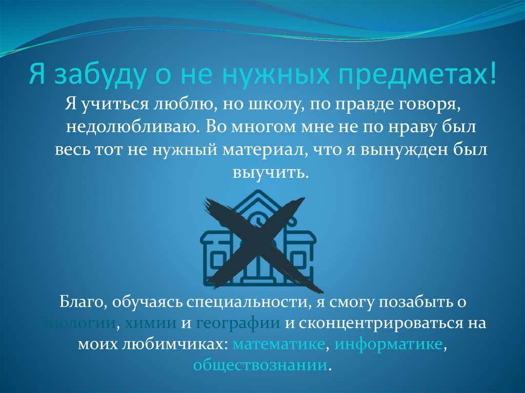 Я забуду о не нужных предметах!