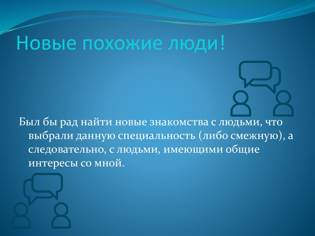 Новые похожие люди!