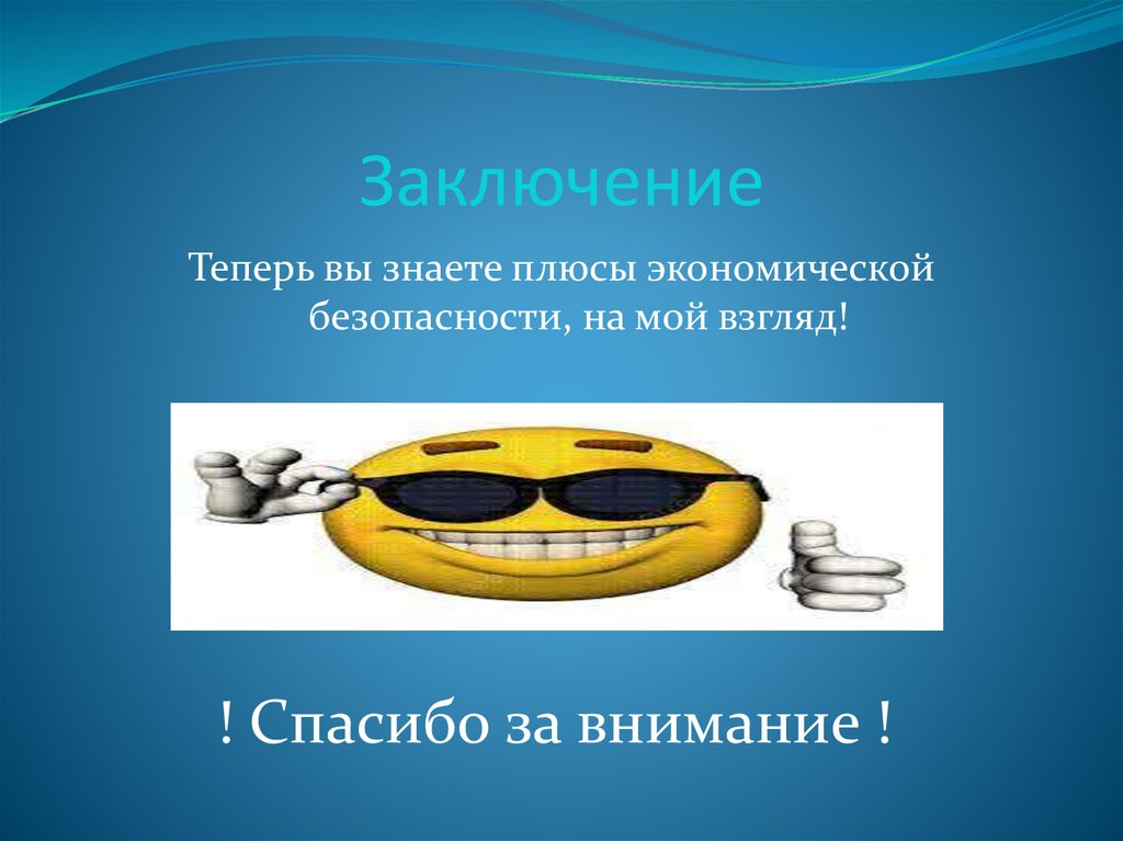 Заключение