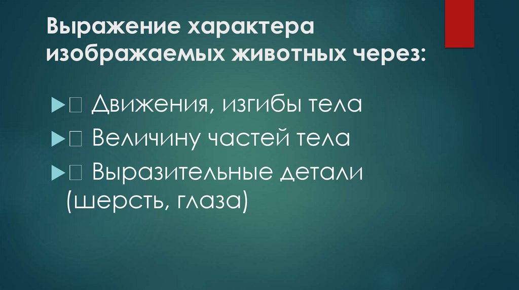 Выражение характера изображаемых животных через:
