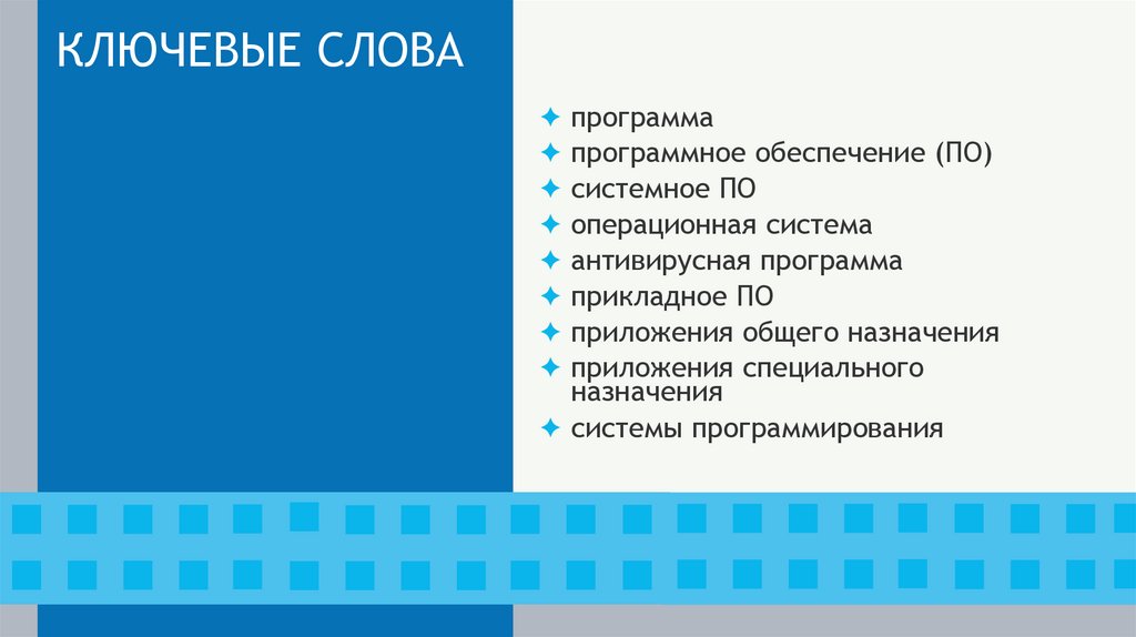 КЛЮЧЕВЫЕ СЛОВА