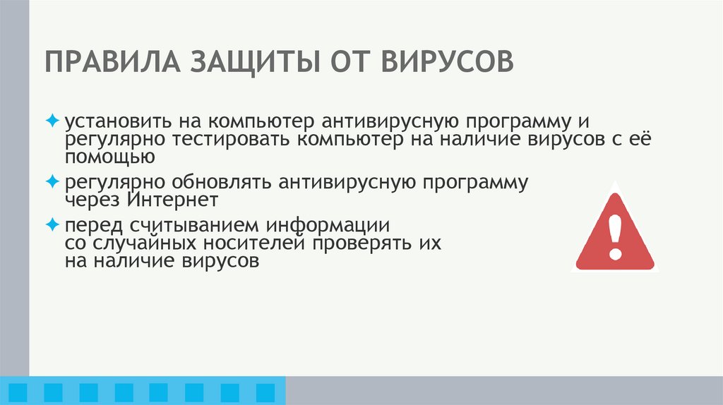 ПРАВИЛА ЗАЩИТЫ ОТ ВИРУСОВ