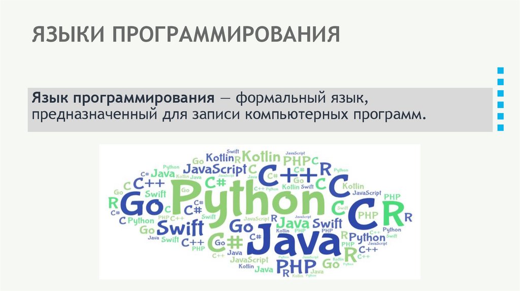 ЯЗЫКИ ПРОГРАММИРОВАНИЯ