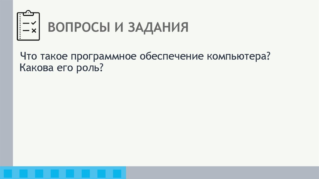 ВОПРОСЫ И ЗАДАНИЯ