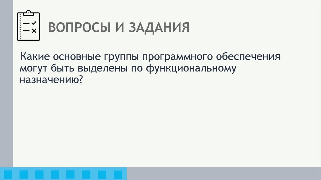 ВОПРОСЫ И ЗАДАНИЯ