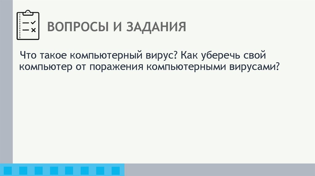 ВОПРОСЫ И ЗАДАНИЯ