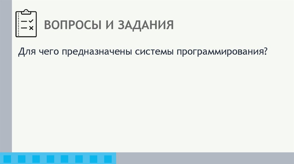 ВОПРОСЫ И ЗАДАНИЯ