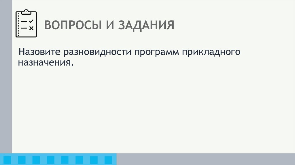 ВОПРОСЫ И ЗАДАНИЯ