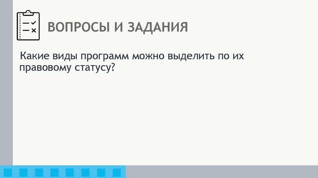 ВОПРОСЫ И ЗАДАНИЯ