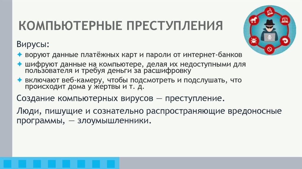 КОМПЬЮТЕРНЫЕ ПРЕСТУПЛЕНИЯ