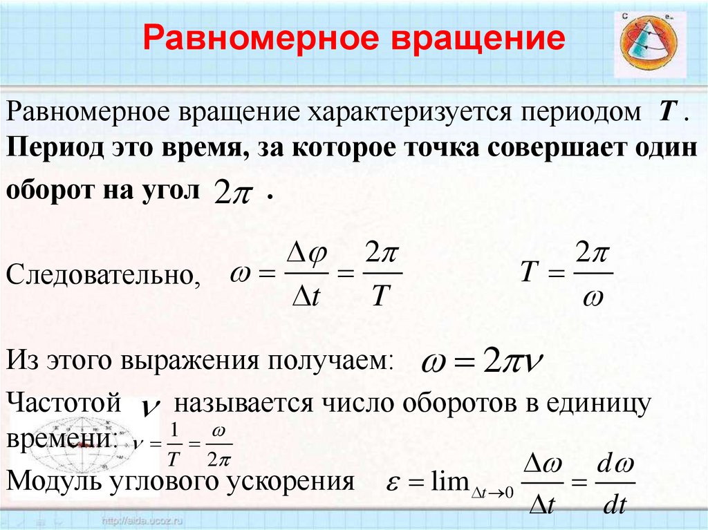 Равномерное вращение