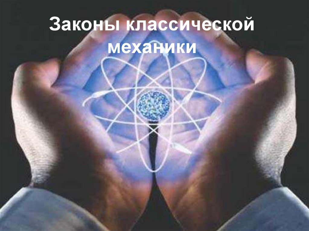 Законы классической механики