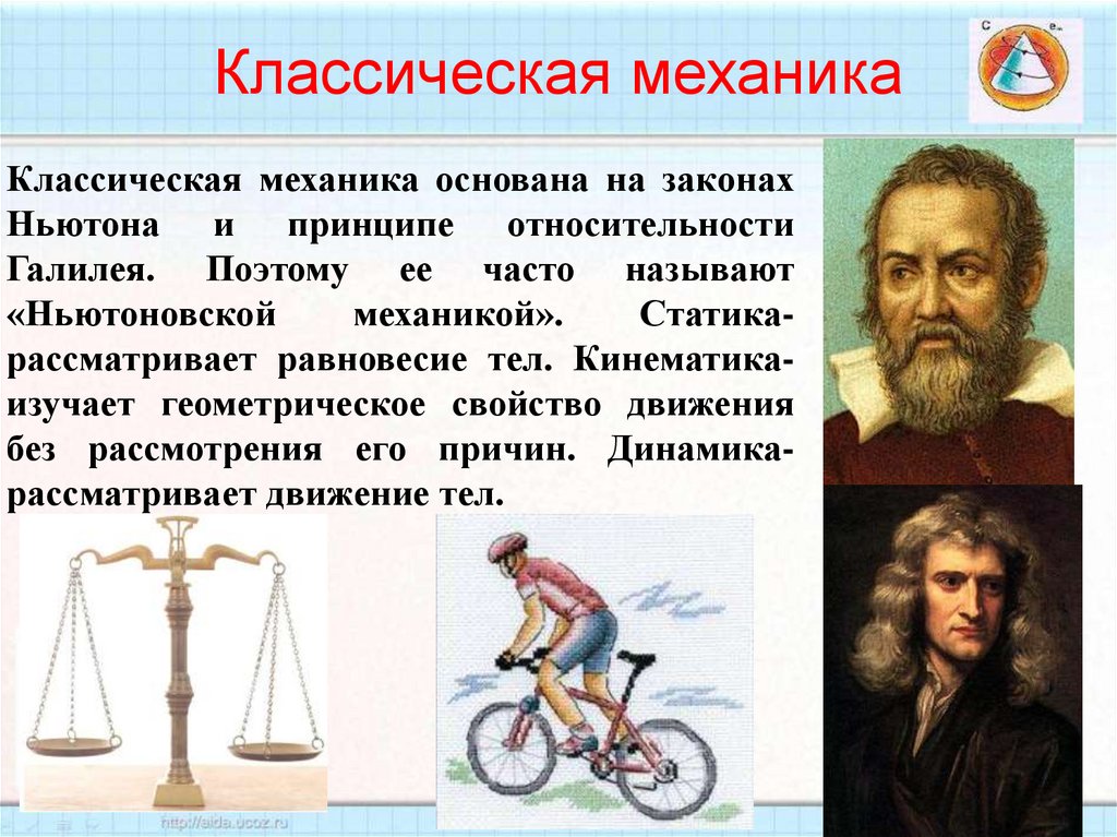 Классическая механика