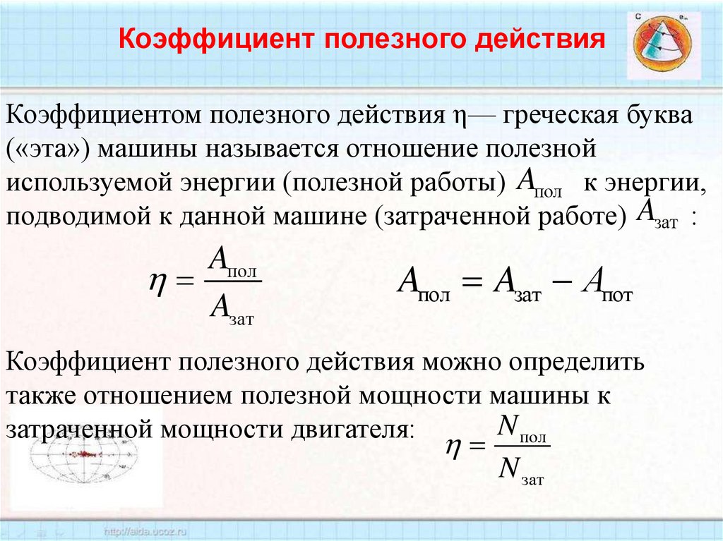 Коэффициент полезного действия