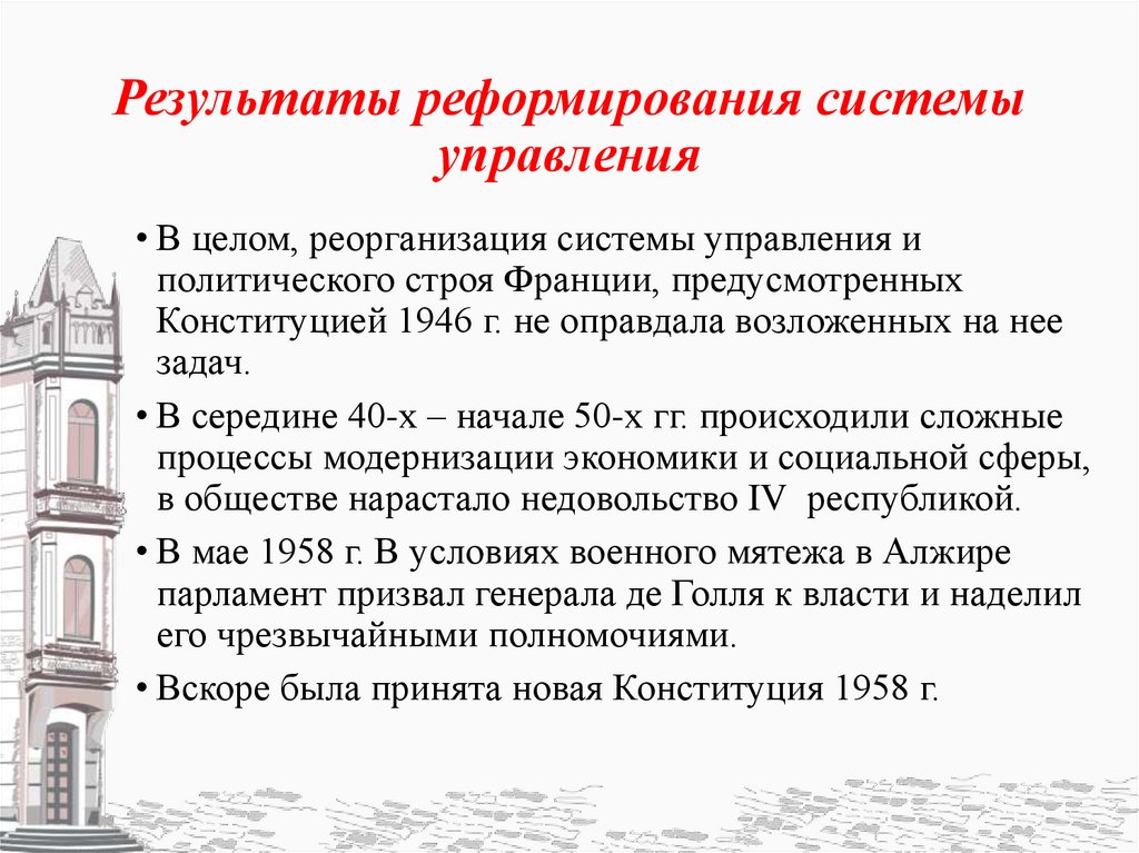 Результаты реформирования системы управления