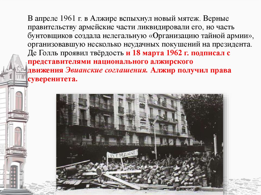 В апреле 1961 г. в Алжире вспыхнул новый мятеж. Верные правительству армейские части ликвидировали его, но часть бунтовщиков