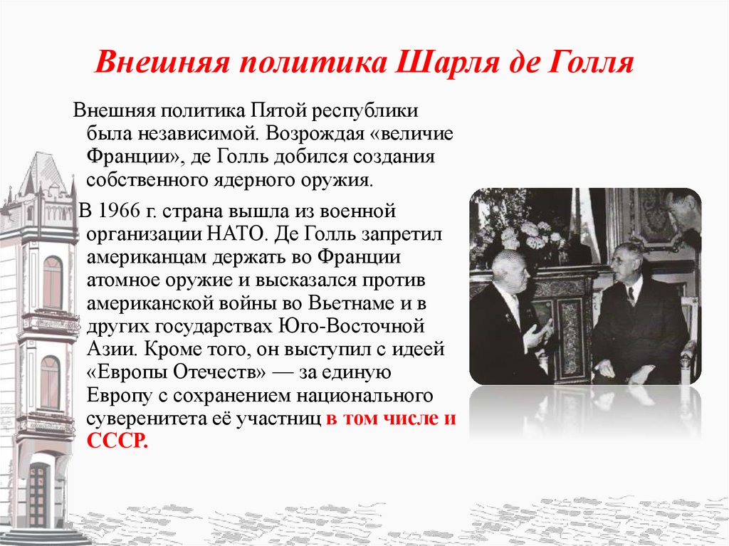 Внешняя политика Шарля де Голля