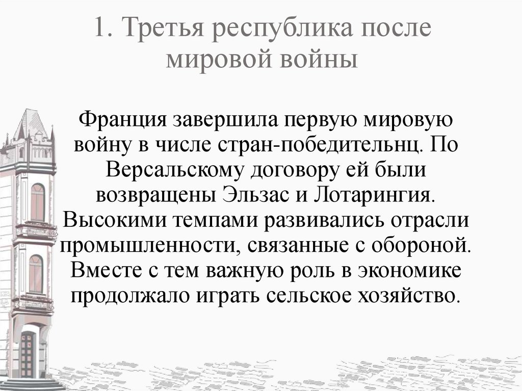 1. Третья республика после мировой войны