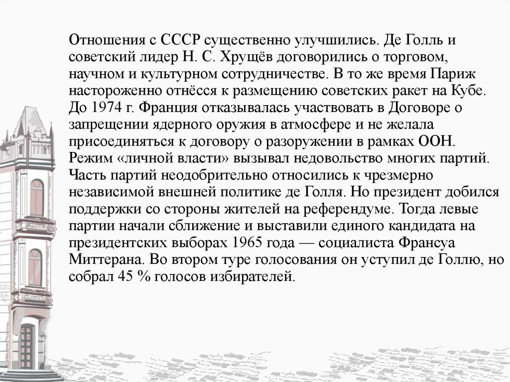 Отношения с СССР существенно улучшились. Де Голль и советский лидер Н. С. Хрущёв договорились о торговом, научном и культурном