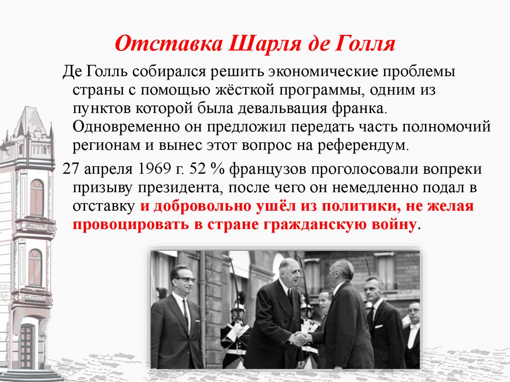 Отставка Шарля де Голля