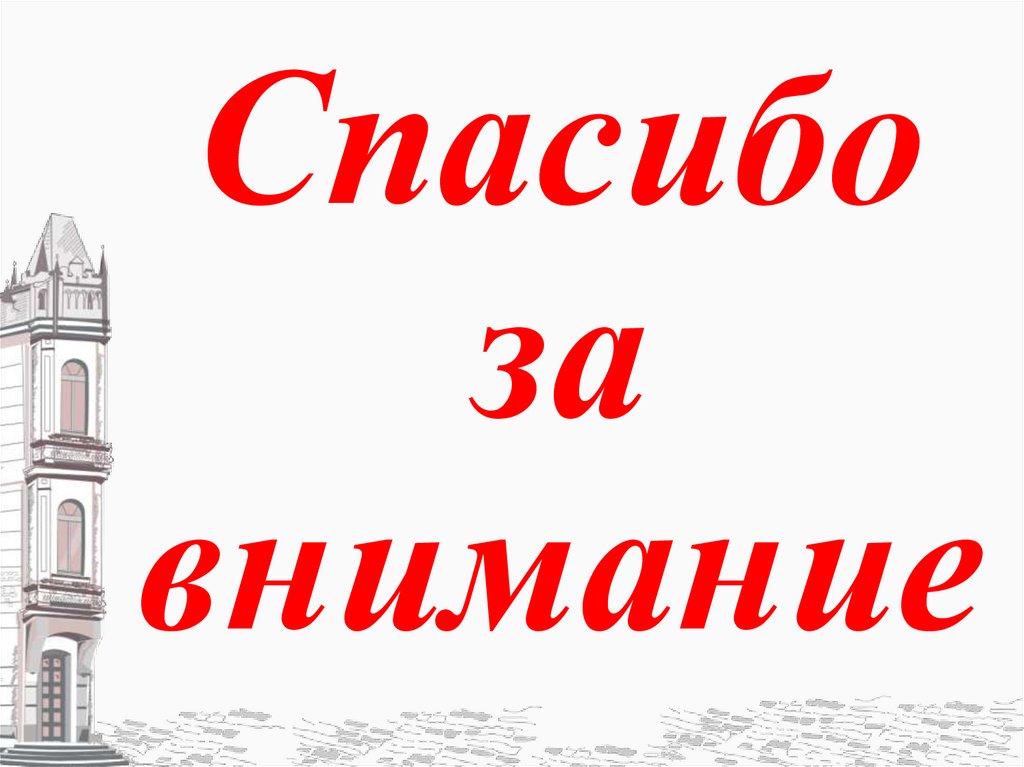 Спасибо за внимание