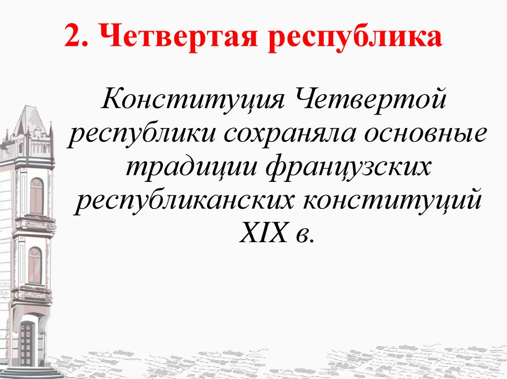2. Четвертая республика