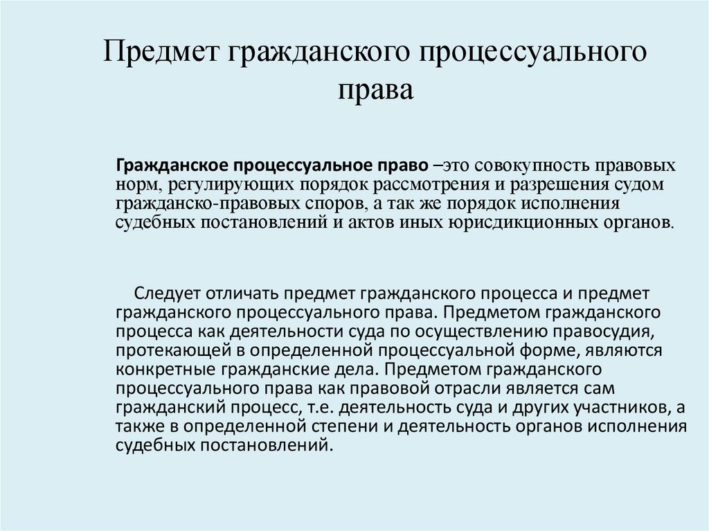 Предмет гражданского процессуального права