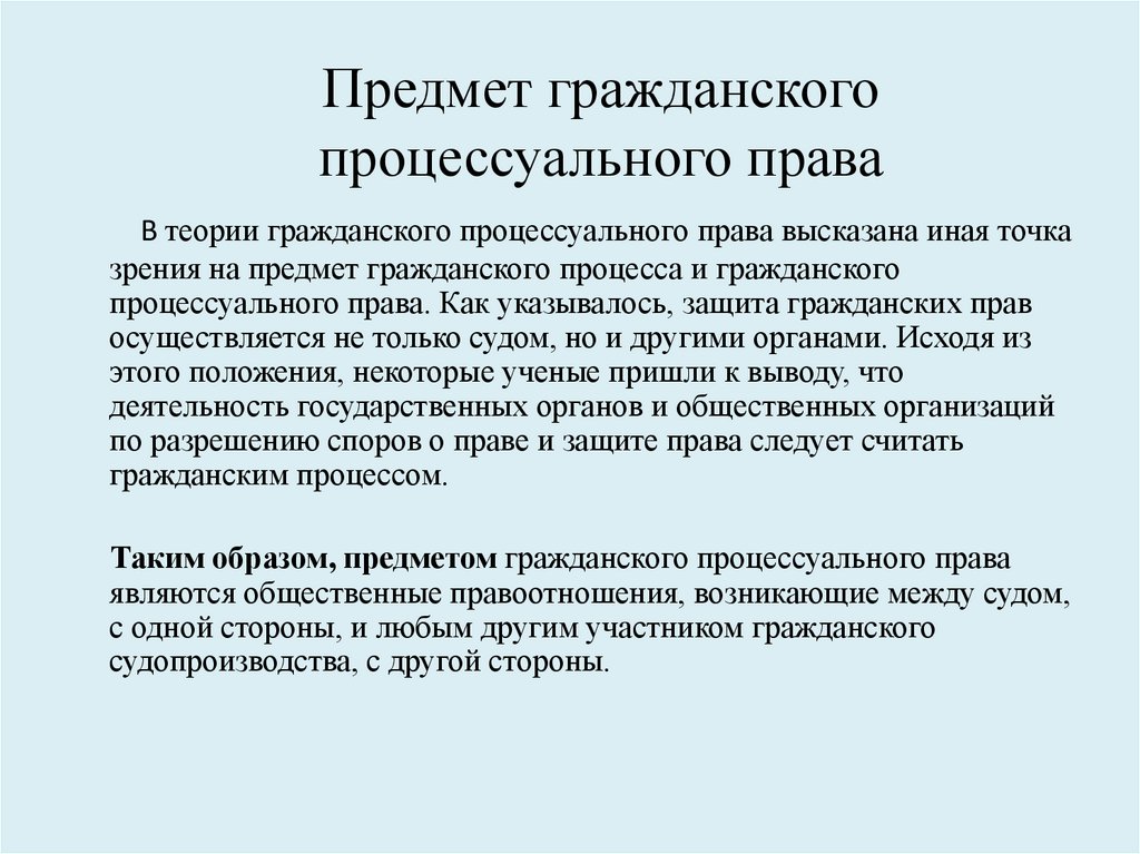 Предмет гражданского процессуального права