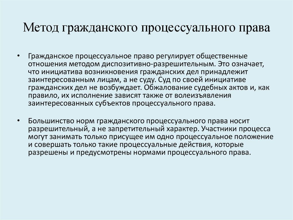 Метод гражданского процессуального права