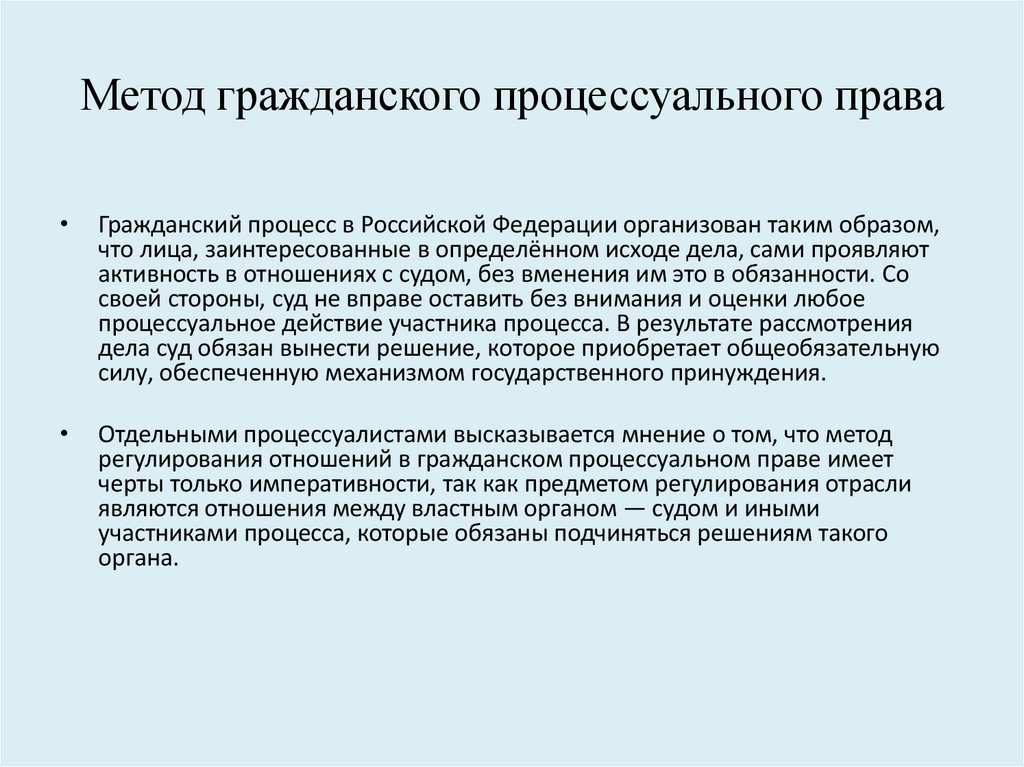 Метод гражданского процессуального права