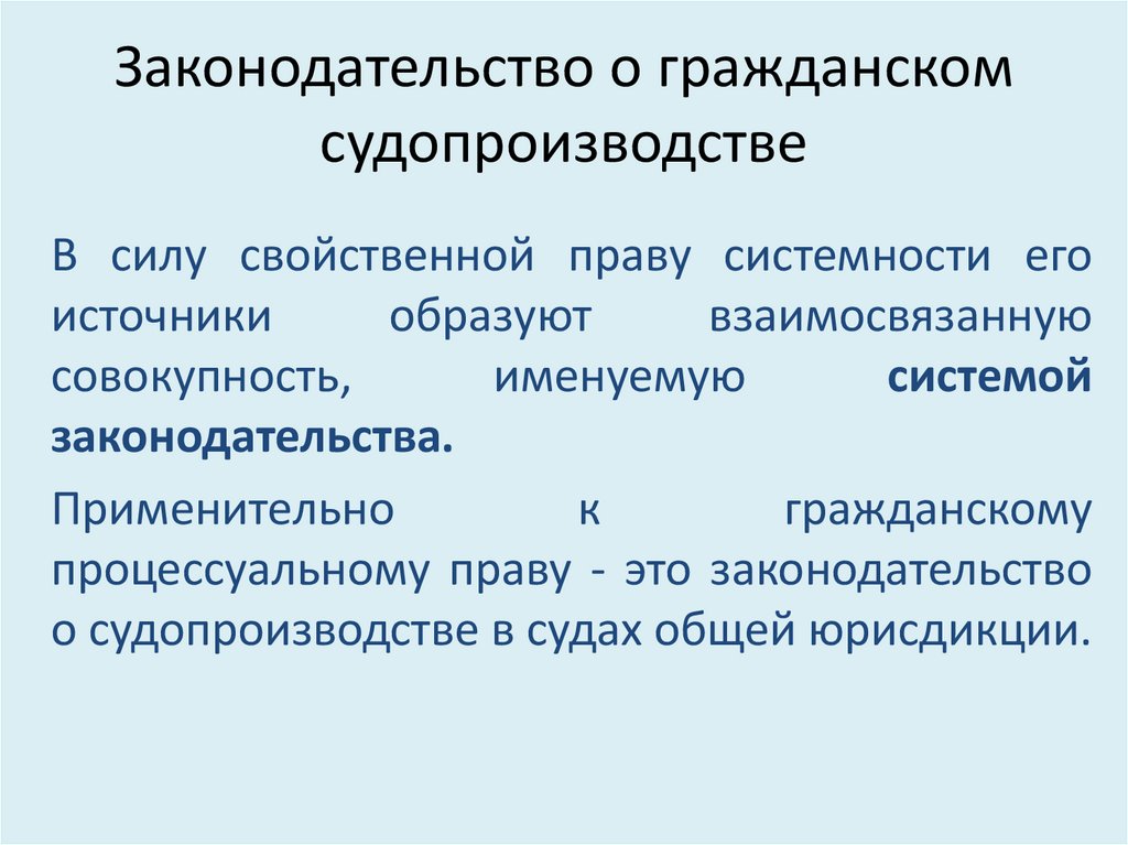 Законодательство о гражданском судопроизводстве