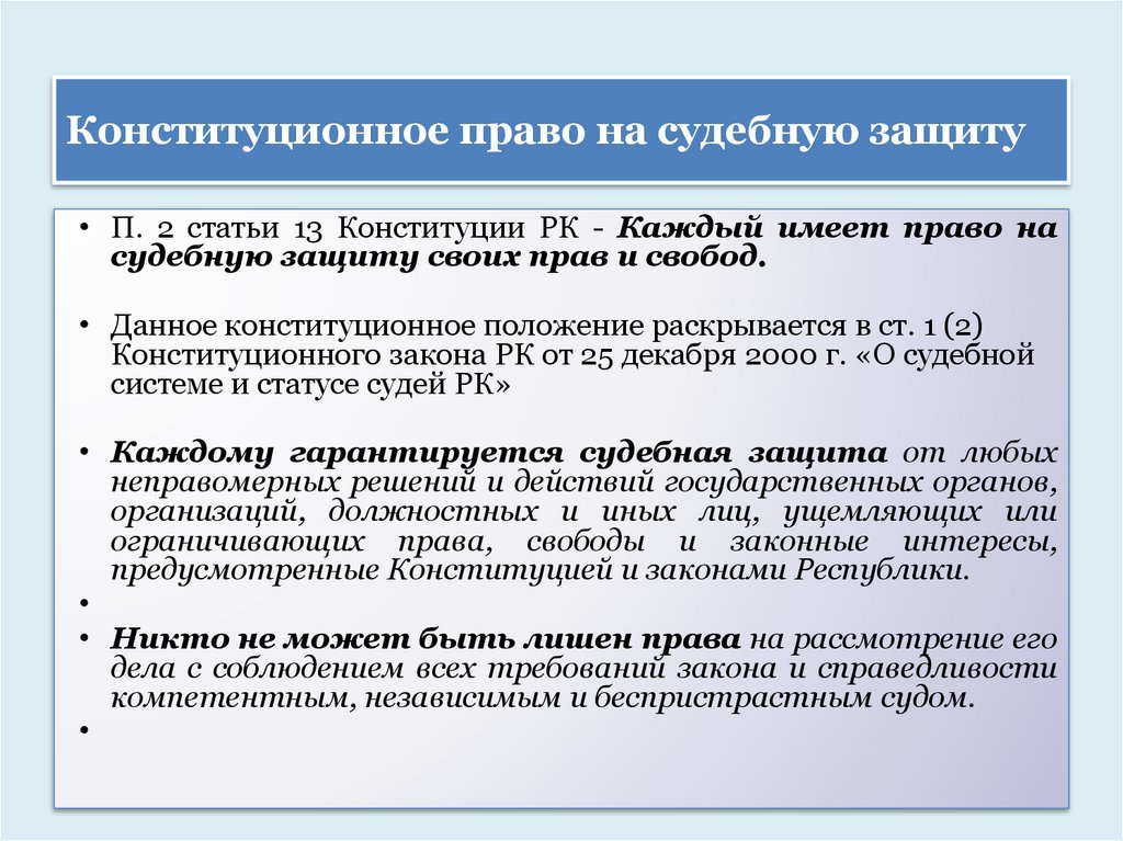 Конституционное право на судебную защиту