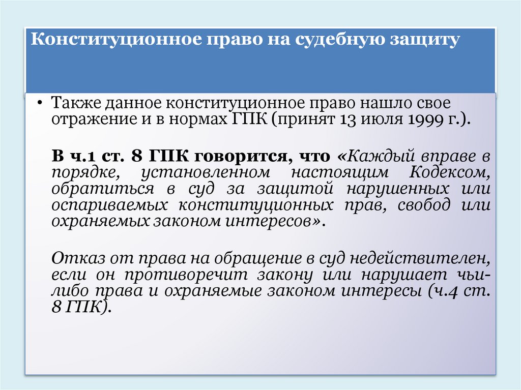 Конституционное право на судебную защиту