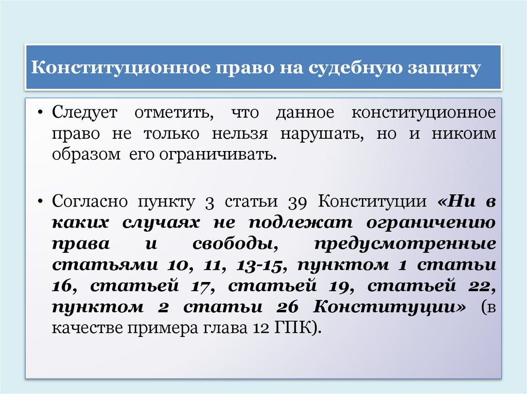 Конституционное право на судебную защиту